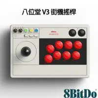 在飛比找PChome24h購物優惠-八位堂 8Bitdo V3 街機搖桿