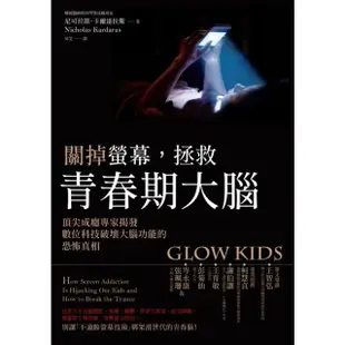 【MyBook】關掉螢幕，拯救青春期大腦：頂尖成癮專家揭發數位科技破壞大腦功能的恐怖真相(電子書)