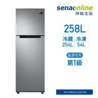 在飛比找樂天市場購物網優惠-【APP下單9%回饋】[贈基本安裝]SAMSUNG 258L