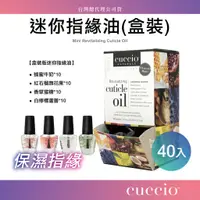 在飛比找蝦皮購物優惠-指緣油 美國CUCCIO 迷你指緣油滋養液40入(盒裝) 指