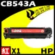 HP CB543A 紅 相容彩色碳粉匣 適用 CM1312 MFP/CM1312nfi/CP1215/CP1515n/CP1518ni