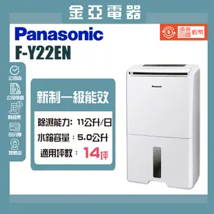 現貨秒出✨領券送10倍蝦幣🤍【Panasonic 國際牌】11公升一級能效ECONAVI空氣清淨除濕機 F-Y22EN