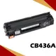 HP CB436A 相容環保碳粉匣 適用LJ P1505/M1522/M1120 (9折)