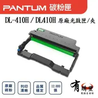 在飛比找樂天市場購物網優惠-【有購豐】PANTUM 奔圖 DL-410H 原廠光鼓匣｜適