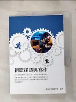 【書寶二手書T1／大學藝術傳播_IJY】新聞採訪與寫作_銘傳大學新聞學系