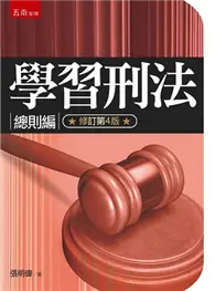 在飛比找TAAZE讀冊生活優惠-學習刑法：總則編（4版）