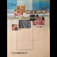 在飛比找蝦皮購物優惠-《二手書》應用微生物學 王三郎