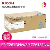 在飛比找樂天市場購物網優惠-RICOH 原廠藍色碳粉匣 SP C250S C / SP 