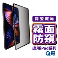 在飛比找蝦皮商城優惠-陶瓷霧面防窺 平板保護貼 iPad保護貼 霧面陶瓷膜 適用i