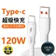 120W超級快充充電線 6A快充 USB to Type-C 充電線 傳輸線