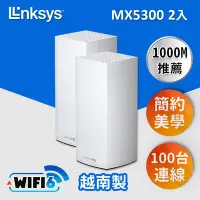 在飛比找Yahoo!奇摩拍賣優惠-MX5300【兩入組】Linksys Velop WiFi6