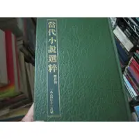 在飛比找蝦皮購物優惠-【一品冊】《當代小說選粹 雙月刊：1994年11月號》∣讀者