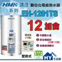 在飛比找蝦皮購物優惠-鴻茂 數位調溫型 TS型 電熱水器 12加侖 EH-1201