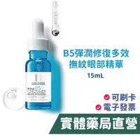 在飛比找蝦皮商城優惠-La Roche-Posay理膚寶水 B5彈潤修復多效撫紋眼