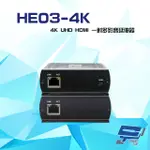 HE03-4K 網路型 4K UHD HDMI CAT5E 一對多影音延長器 距離最遠達140M