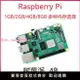 樹莓派Raspberry pi 4b 4GB 8GB python開發板編程入門套件AI