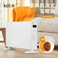 在飛比找生活市集優惠-【Kolin 歌林】對流式電暖器 KFH-SD2367