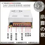 【現貨】DC 24V 20A 480W 電源供應器 110V 220V轉 24V 變壓器 燈箱 字幕機 跑馬燈 小齊2