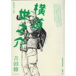 【華欣台大】《二手書│橫道世之介（10週年全新譯本）－離開家鄉上大學篇》9789869862196～新經典～吉田修一