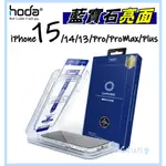 現貨 HODA 【頂級藍寶石螢幕保護貼】 IPHONE 15 14 13 PRO PROMAX PLUS 高透光 保護膜
