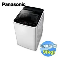 在飛比找Yahoo!奇摩拍賣優惠-AMY家電 Panasonic國際牌 9公斤單槽洗衣機 NA