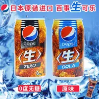 在飛比找蝦皮購物優惠-48H出貨💜日本進口百事可樂pepsi生可樂原味零度無糖碳酸