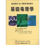 現書<姆斯>基礎毒理學(BASICS OF TOXICOLOGY) 賴俊雄(KENT) 高立 9789575848460 <華通書坊/姆斯>