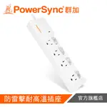 POWERSYNC 4開4插防雷擊延長線