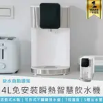 【KINYO 4L免安裝瞬熱智慧飲水機 MHW-9657】熱水機 瞬熱飲水機 飲水機 熱水壺 濾水壺 熱水瓶 濾淨飲水機