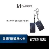 在飛比找蝦皮商城優惠-【FAMMIX菲米斯】智慧門鎖感應IC卡-2入組