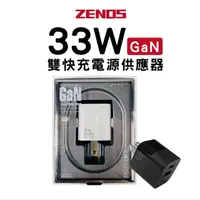 在飛比找momo購物網優惠-【ZENOS】GaN 33W 氮化鎵PD快充頭 雙孔1A1C