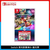 在飛比找法雅客網路商店優惠-Nintendo Switch 瑪利歐賽車8+擴充票