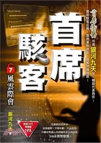 在飛比找三民網路書店優惠-首席駭客07：風雲際會