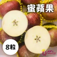 在飛比找台灣好農優惠-梨山公主 蜜蘋果8粒(3.5-4台斤)