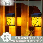 TIME LEISURE 高轉換免插電 IP65防水 太陽能經典壁燈 暖光/彩光