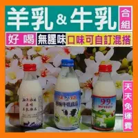 在飛比找蝦皮購物優惠-[宅配免運費] 新光牧場山羊乳∣99羊乳∣外埔牛乳/保久乳 