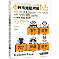 在飛比找蝦皮商城優惠-新日檢完勝對策N5：漢字.語彙.文法.讀解.聽解（MP3免費