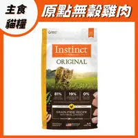 在飛比找蝦皮購物優惠-Instinct原點 雞肉無穀全貓配方 WDJ 貓飼料 無穀