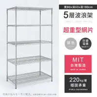 在飛比找PChome24h購物優惠-【AAA】超重型五層電鍍波浪架 90x60x180cm - 