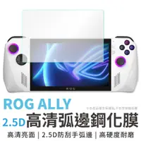 在飛比找蝦皮商城優惠-ROG ALLY 鋼化玻璃貼 保護貼 9H鋼化 高透亮面 鋼