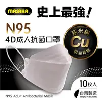 在飛比找松果購物優惠-【Masaka】N95韓版成人4D立體抗菌口罩10枚入盒裝(