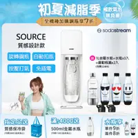 在飛比找PChome24h購物優惠-SodaStream SOURCE氣泡水機(白)