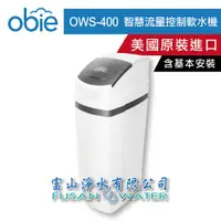 在飛比找蝦皮商城優惠-【obie】OWS-400全戶式智慧流量控制軟水機｜美國原裝
