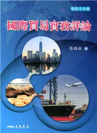 在飛比找TAAZE讀冊生活優惠-國際貿易實務詳論（修訂十九版） (二手書)