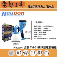 在飛比找蝦皮購物優惠-【真好工具】台灣製 Haupon 合鵬 TM-71標準版電動