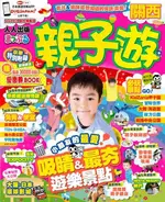 親子遊關西：MM哈日情報誌系列6（電子書）