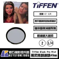 在飛比找蝦皮購物優惠-【楔石攝影怪兵器】Tiffen 49mm Black Pro