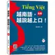 越南語，越說越上口！〈初級〉（隨書附標準越南語發音＋朗讀音檔QR Code）<啃書>