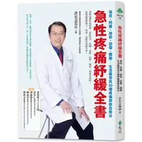 在飛比找金石堂優惠-急性疼痛紓緩全書：落枕、閃腰、抽筋、扭傷、鐵腿…生活最常見3