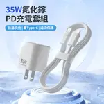 ZESTQ 極速35W氮化鎵GAN 快充充電器 APPLE充電頭 +C TO C 60W快充充電線1M(支援IPHONE15/SWITCH組)